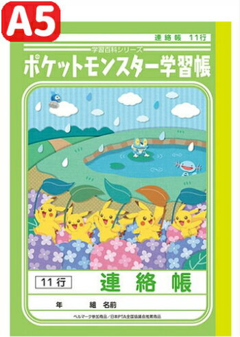 【 連絡帳 】【 A5判 】【 れんらくちょう11行 】ショウワノート ポケットモンスター学習帳 PA-67-1 ポケモンのサムネイル