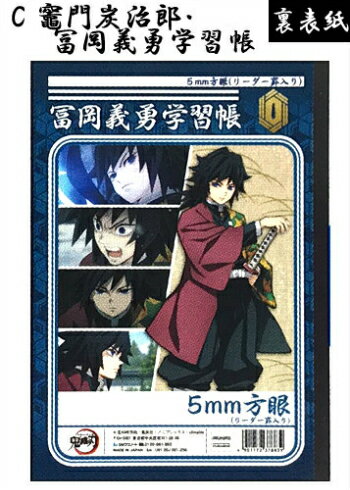 【予約商品】ショウワノート鬼滅の刃ノート『C竈門炭治郎・冨岡義勇学習帳』B5サイズ5mm方眼罫メール便可10月発売予定