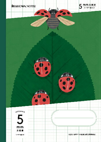 【 全教科 】【 B5判 】【 5mm方眼 中心リーダー入 】ショウワノート ジャポニカ学習帳生誕50周年記念ノート 昆虫イラストシリーズ テントウムシ/コガネ...