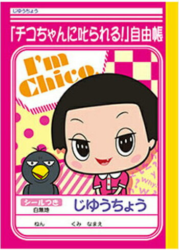 【 自由帳 】【 B5判 】【 じゆうノート 】ショウワノート チコちゃんに叱られる! じゆうちょう 087752001 無地のサムネイル