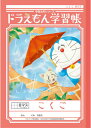 【 国語 】【 B5判 】【 こくご8マス 中心リーダー入 】ショウワノート 新柄ドラえもん学習帳 KL-8-1