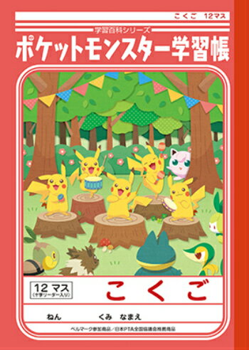 【 国語 】【 B5判 】【 こくご12マス 中心リーダー入 】ショウワノート ポケットモンスター学習帳 PL-9 18mm(8×12)・中心リーダー入 本体 W179×H252 30枚60ページ適用学年 小学1年生、小学2年生、小学3年生のサムネイル