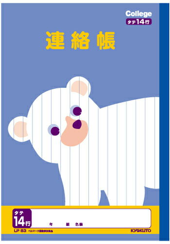 Rakuten - 【 連絡帳 】【 B5判 】【 れんらくちょうタテ14行 】キョクトウ カレッジアニマル学習帳 LP83 クマ