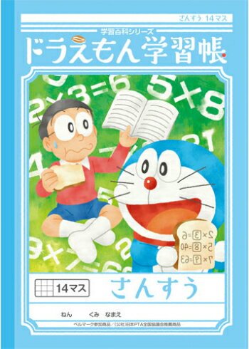 【 算数 】【 B5判 】【 さんすう14マス 】ショウワノート 新柄ドラえもん学習帳 KL-2-1