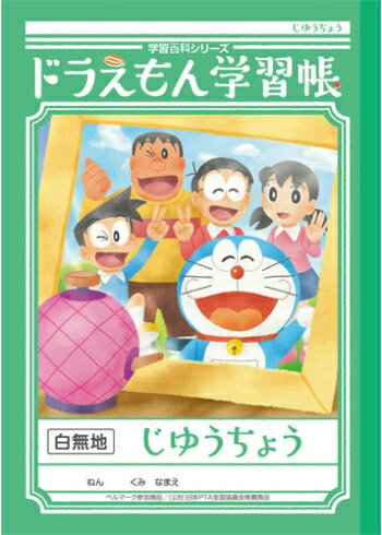 Rakuten - 【 自由帳 】【 B5判 】【 じゆうノート 】ショウワノート 新柄ドラえもん学習帳 じゆうちょう KL-72