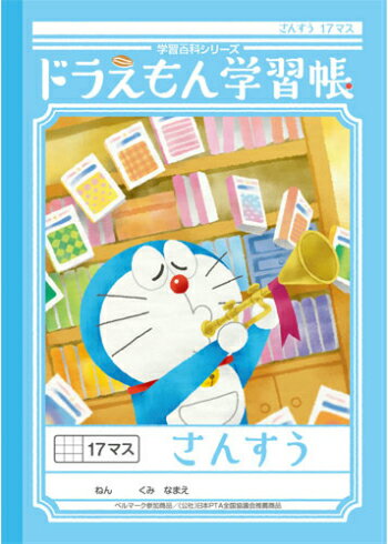 【 算数 】【 B5判 】【 さんすう17マス 】ショウワノート 新柄ドラえもん学習帳 KL-2のサムネイル