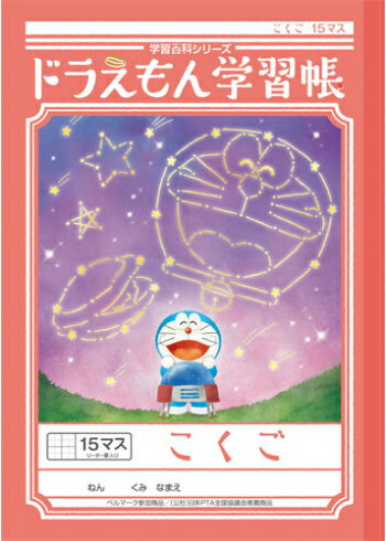 【 国語 】【 B5判 】【 こくご15マス 中心リーダー入 】ショウワノート 新柄ドラえもん学習帳