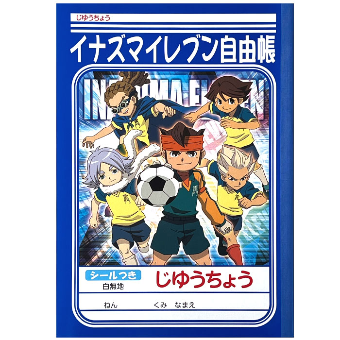 【 自由帳 】【 B5判 】【 じゆうノート 】イナズマイレブン じゆうちょう イナイレ　※在庫処分品につき在庫限り販売終了