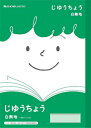 【 自由帳 】【 B5判 】【 じゆうノート 】ショウワノート ジャポニカフレンド学習帳 じゆうちょう JFL-72 無地科目シールつき