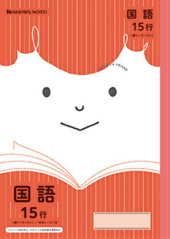 【 国語 】【 B5判 】【 国語15行 中心リーダー入 】ショウワノート ジャポニカフレンド学習帳