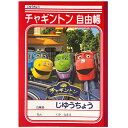 チャギントン CHUGGINGTON じゆうちょう　※在庫処分品につき在庫限り販売終了