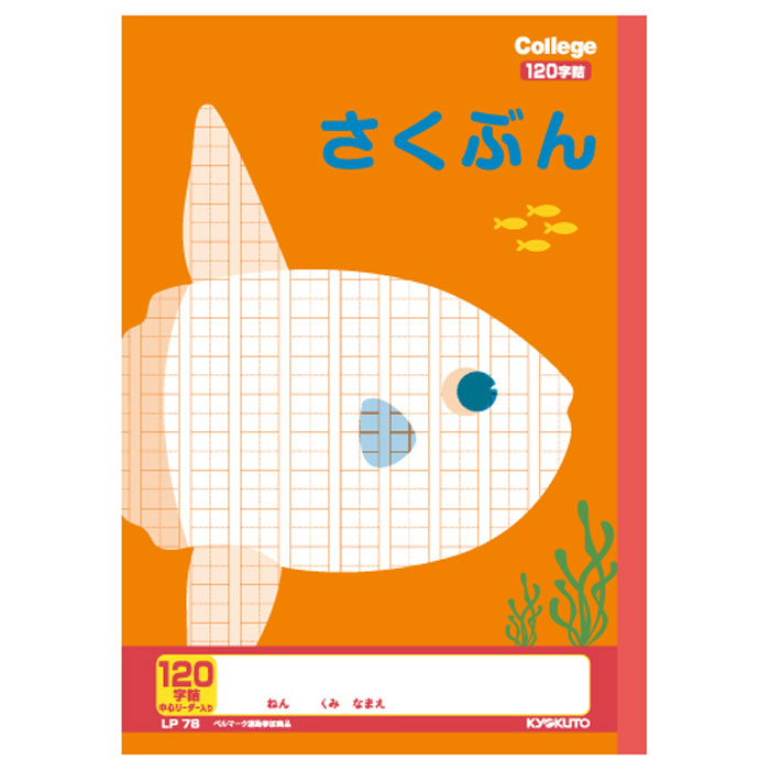 Rakuten - 【 作文帳 】【 B5判 】【 さくぶん 120字中心リーダー入 】キョクトウ カレッジアニマル学習帳 作文帳120字詰 マンボウ 罫線茶色(8×15)