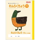 【 連絡帳 】【 B5判 】【 れんらくちょうタテ10行 】サクラ学習帳 NP70 カモ