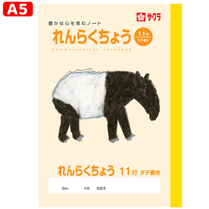 Rakuten - 【 連絡帳 】【 A5判 】【 れんらくちょうタテ11行 】サクラ学習帳 NP72 マレーバク