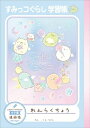 ☆在庫限り特別価格☆【 連絡帳 】【 B5判 】【 れんらくちょうタテ11行 】すみっコぐらし連絡帳 サンエックス NY33002 カラー本文64ページ