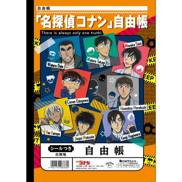 【 自由帳 】【 B5判 】【 じゆうノート 】名探偵コナン学習帳 じゆうちょう ショウワノート 087576001