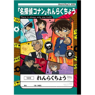 【 連絡帳 】【 B5判 】【 れんらくちょう10行 】名探偵コナン学習帳 連絡帳タテ10行 ショウワノート 937576001