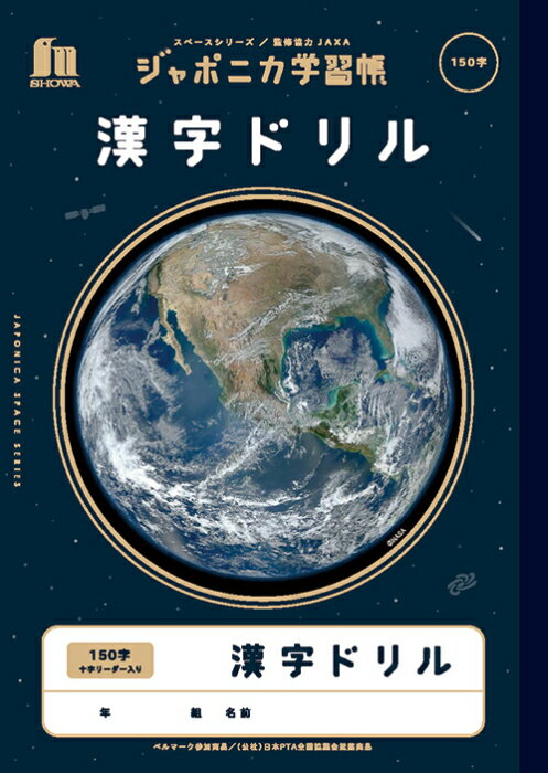 【 漢字 】【 B5判 】【 漢字 150 中心リーダー入 】ショウワノート ジャポニカ学習帳 宇宙編 スペースシリーズ 写真柄 漢字ドリルノート JXL51L