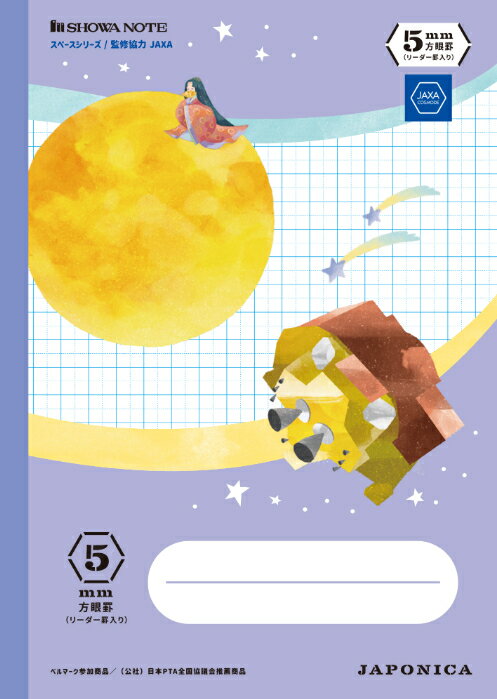 【 全教科 】【 B5判 】【 5mm方眼 中心リーダー入 】ショウワノート ジャポニカ学習帳 宇宙編 スペースシリーズ イラスト柄 パープル JXS-5V