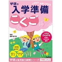 【こくご】【 B5判 】入学準備ワーク こくご 国語 学研ステイフル 学研の幼児能力開発シリーズ N05801