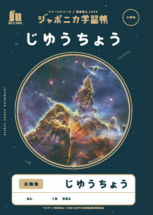 【 自由帳 】【 B5判 】【 じゆうノート 】ショウワノート ジャポニカ学習帳 宇宙編 スペースシリーズ 写真柄 じゆうちょう JXL-72のサムネイル