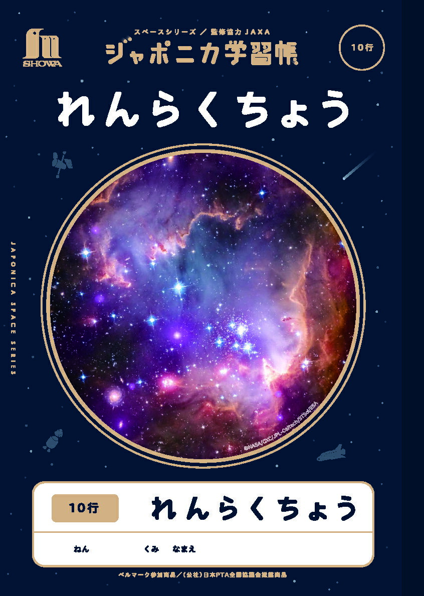 Rakuten - 【 連絡帳 】【 B5判 】【 れんらくちょう10行 】ショウワノート ジャポニカ学習帳 宇宙編 スペースシリーズ 写真柄 連絡帳 タテ10行