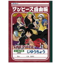 【 自由帳 】【 B5判 】【 じゆうノート 】ショウワノート ワンピース ONE PIECE 087633003 シールつき