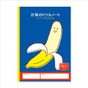 【 計算 】【 B5判 】【 5mm方眼 中心リーダー入 】新日本カレンダー ハーモニー学習帳 ほうがんノート 5mm方眼罫中心リーダー入 算数ノート バナナ V-5