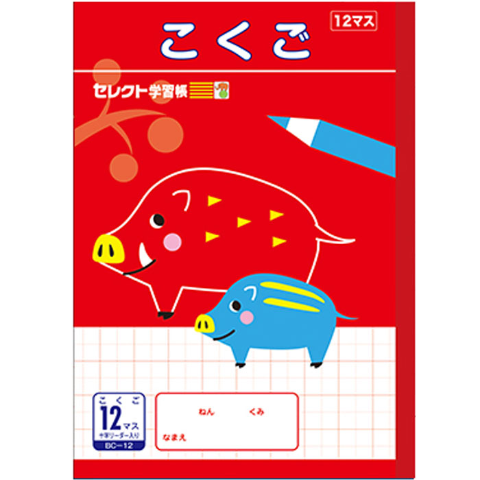 楽天スクールTown【 国語 】【 B5判 】【 こくご12マス 中心リーダー入 】文運堂 セレクト学習帳 18mm（12×8）中心リーダー入 いのしし イノシシ BC-12