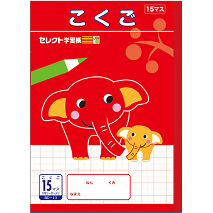 楽天スクールTown【 国語 】【 B5判 】【 こくご15マス 中心リーダー入 】文運堂 セレクト学習帳 15mm（15×10）中心リーダー入 ゾウ BC-13