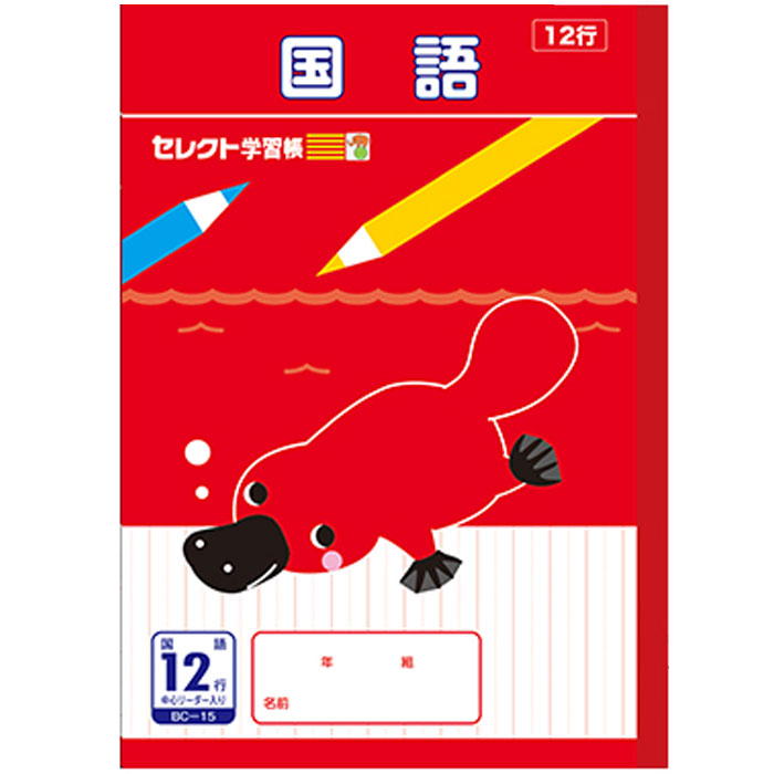 Rakuten - 【 国語 】【 B5判 】【 こくご12行 中心リーダー入 】文運堂 セレクト学習帳 12mm縦罫中心リーダー入 カモノハシ BC-15