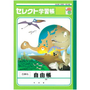 【 自由帳 】【 B5判 】【 じゆうノート 】文運堂 セレクト学習帳 恐竜ノート(三畳紀) KE-60