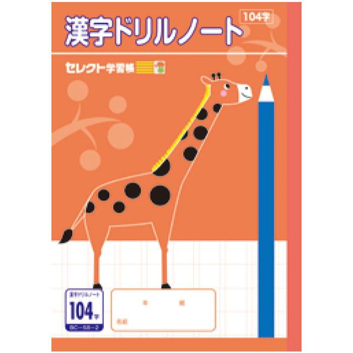 乐天商城 - 【 漢字 】【 B5判 】【 漢字 104字 】文運堂 セレクト学習帳 漢字ドリル用ノート 104字詰 キリン BC-58-2