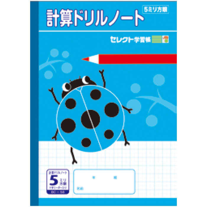 【 算数 】【 B5判 】【 計算 5mm方眼罫 中心リーダー入 】文運堂 セレクト学習帳 ほうがんノート 5mm方眼罫中心リーダー入 計算ノート テントウムシ BC-58