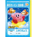 【 自由帳 】【 B5判 】【 じゆうノート 】ショウワノート 星のカービィ シール付 087733001