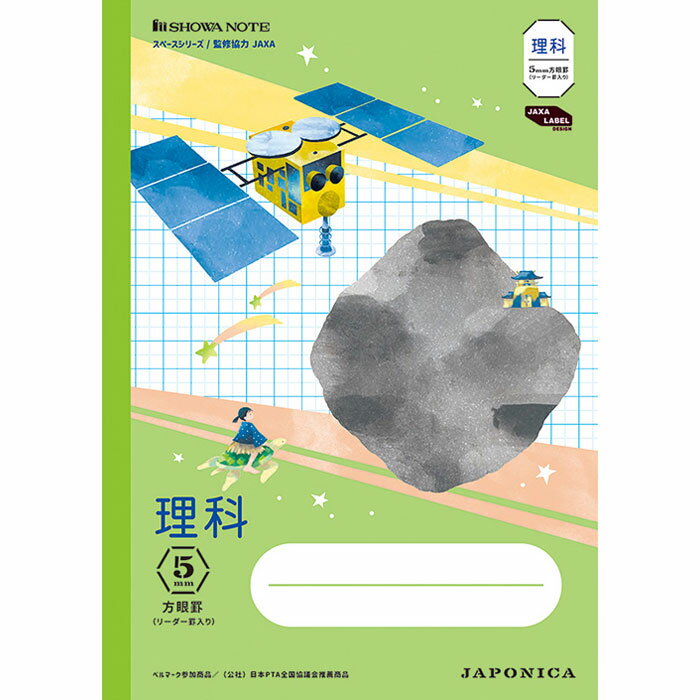 Rakuten - 【 理科 】【 B5判 】【 5mm方眼罫 中心リーダー入 】ショウワノート ジャポニカ学習帳 宇宙編 スペースシリーズ イラスト柄 科目名入り方眼ノート JXL-5G