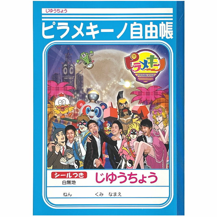 【 自由帳 】【 B5判 】【 じゆうノート 】ピラメキーノ じゆうちょう テレビ東京　※在庫処分品につき..