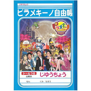 【 自由帳 】【 B5判 】【 じゆうノート 】ピラメキーノ じゆうちょう テレビ東京　※在庫処分品につき在庫限り販売終了