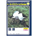【 国語 】【 B5判 】【 国語12行 中心リーダー入 】トーカイグラフィック学習帳 国語タテ12行 サギ G-15 ※在庫処分品につき在庫限り販売終了