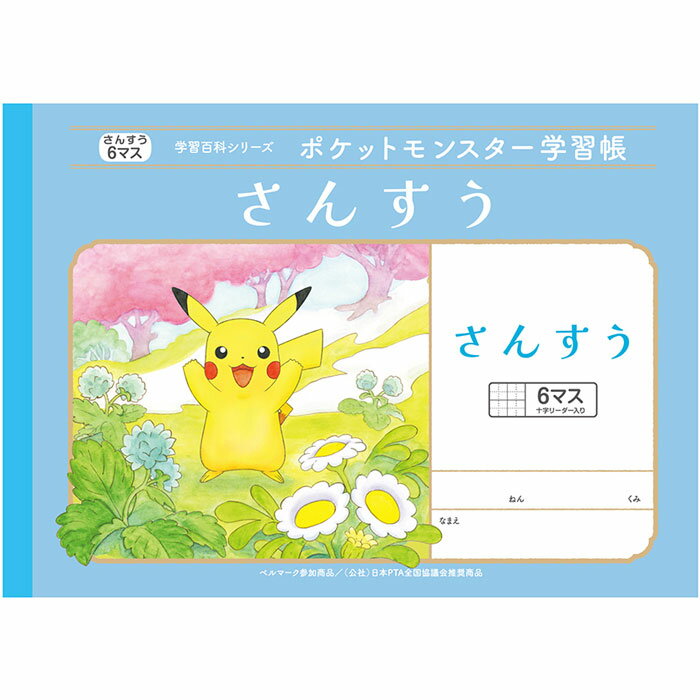 楽天スクールTown【 算数 】【 B5判 】【 横開さんすう6マス 中心リーダー入 】ショウワノート 新柄ポケットモンスター学習帳 22mm（10×6）・中心リーダー入 PL-1