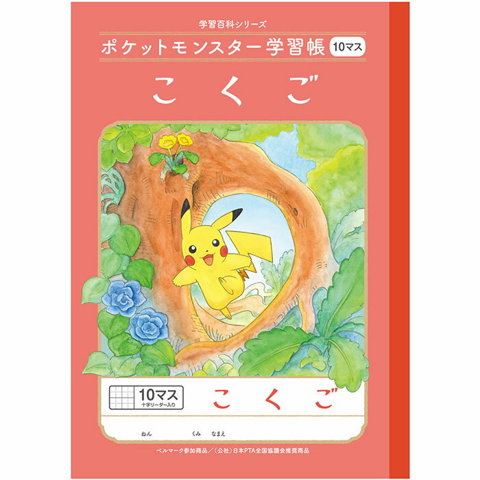 Rakuten - 【 国語 】【 B5判 】【 こくご10マス 中心リーダー入 】ショウワノート 新柄ポケットモンスター学習帳 21mm(7×10)・中心リーダー入 PL-8
