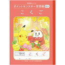 【 国語 】【 B5判 】【 こくご12マス 中心リーダー入 】ショウワノート ポケットモンスター学習帳 P 18mm(8×12)・中心リーダー入 PL-9