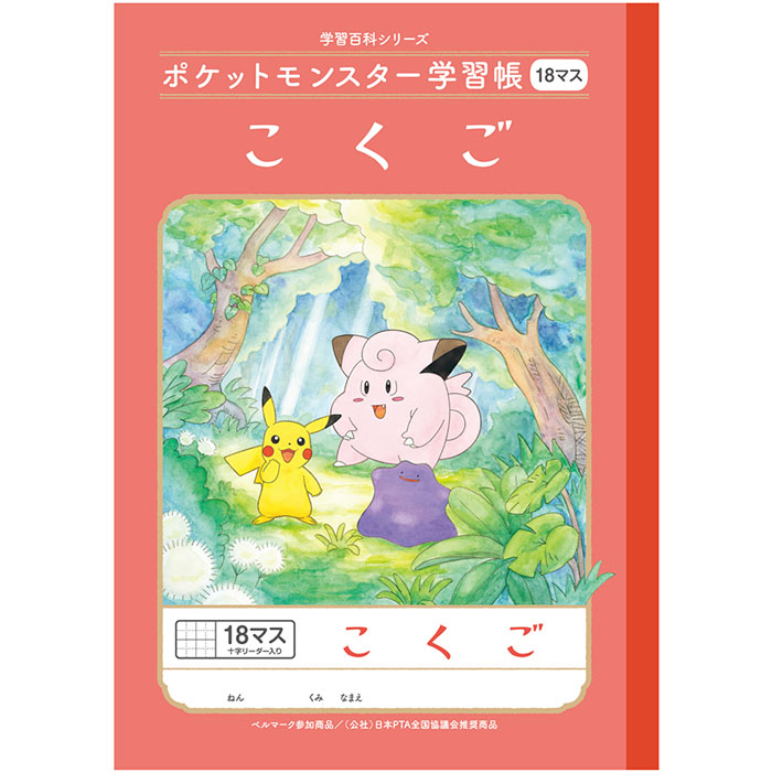 【 国語 】【 B5判 】【 こくご18マス中心リーダー入 】ショウワノート 新柄ポケットモンスター