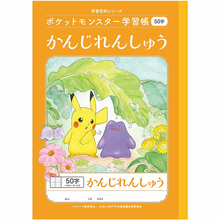 【 漢字 】【 B5判 】【 かんじ 50字 中心リーダー入 】ショウワノート 新柄ポケットモンスター学習帳 かんじれんしゅう用ノート 50字詰(5×10)・中心リーダー入 PL-48