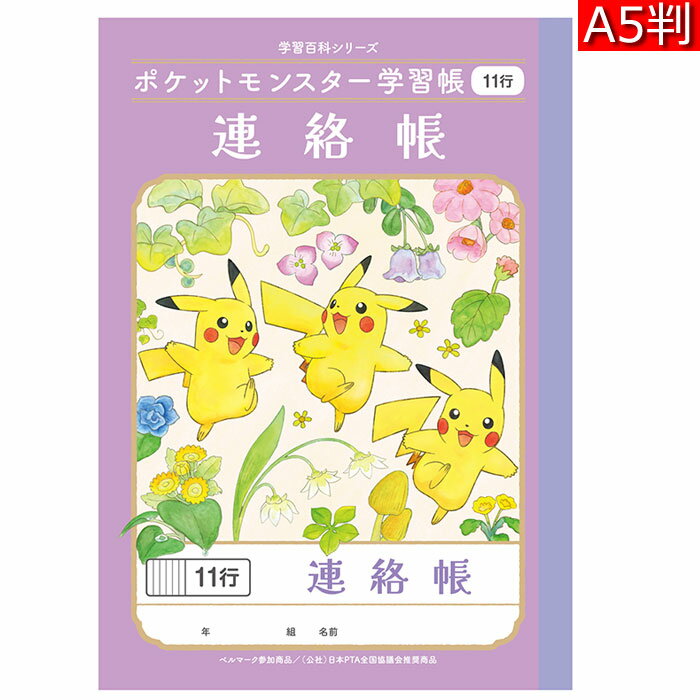 【 連絡帳 】【 A5判 】【 れんらくちょう11行 】ショウワノート 新柄ポケットモンスター（ポケモン)学習帳 A5サイズ連絡ノート PA-67-1のサムネイル