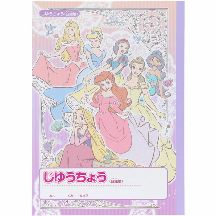 【 自由帳 】【 B5判 】【 じゆうノート 】ディズニーキャラクター学習帳 じゆうちょう ディズニープリンセス 新入学・新学期シリーズ サンスター文具 S5925053