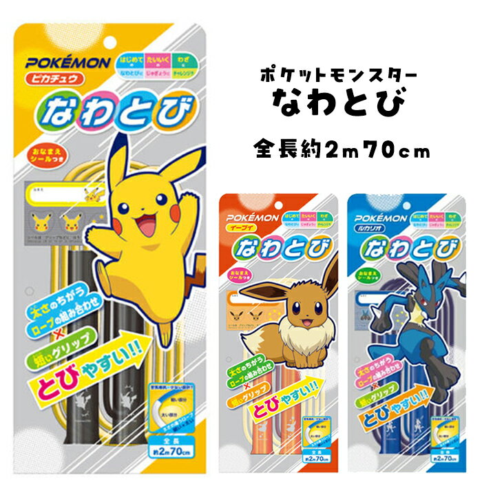 ポケモン なわとび 約270cm ポケットモンスター｜太さミックスロープで回しやすい！短いグリップで手にフィット 小学生 男の子 女の子 向け 縄跳び 練習用 体育 授業 運動 遊び プレゼント ギフト