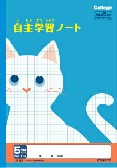 【 自主学習 】【 B5判 】【 5mm方眼 中心リーダー入 】キョクトウ カレッジアニマル学習帳 LP93 自主学習ノート 5mm方眼罫・中心リーダー入 ネコ 本体 W179×H252 30枚60ページ適用学年 小学3年生、小学4年生、小学5年生、小学6年生