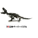 ◆　商　品　説　明　◆種類 ティラノサウルス ブラック［台座付き］ 完成後サイズ 約W180mm×D90mm×H65mm 材質特殊厚紙組み立て難易度★★★対象年齢12歳以上 付属品・組み立て説明書・クリーニングシート■難易度★★★☆☆■対象年齢：12歳以上シートから抜き出します取扱説明書通り差し込みます立体パズルの完成です