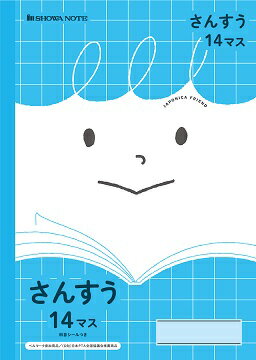 【 算数 】【 B5判 】【 さんすう14マス 】ショウワノート ジャポニカフレンド学習帳 JFL-2-1